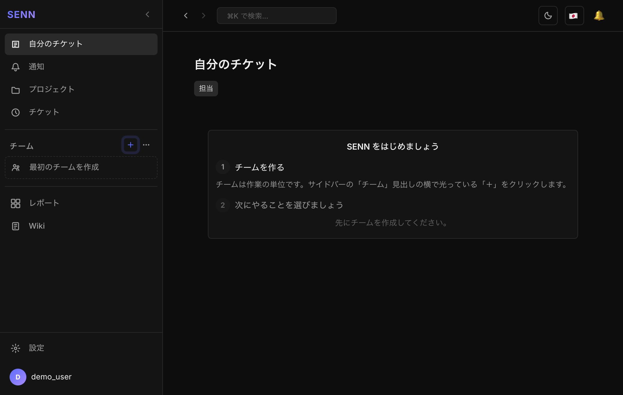 ログイン直後のメイン画面。「SENN をはじめましょう」の案内が表示され、最初にチームを作るよう促している