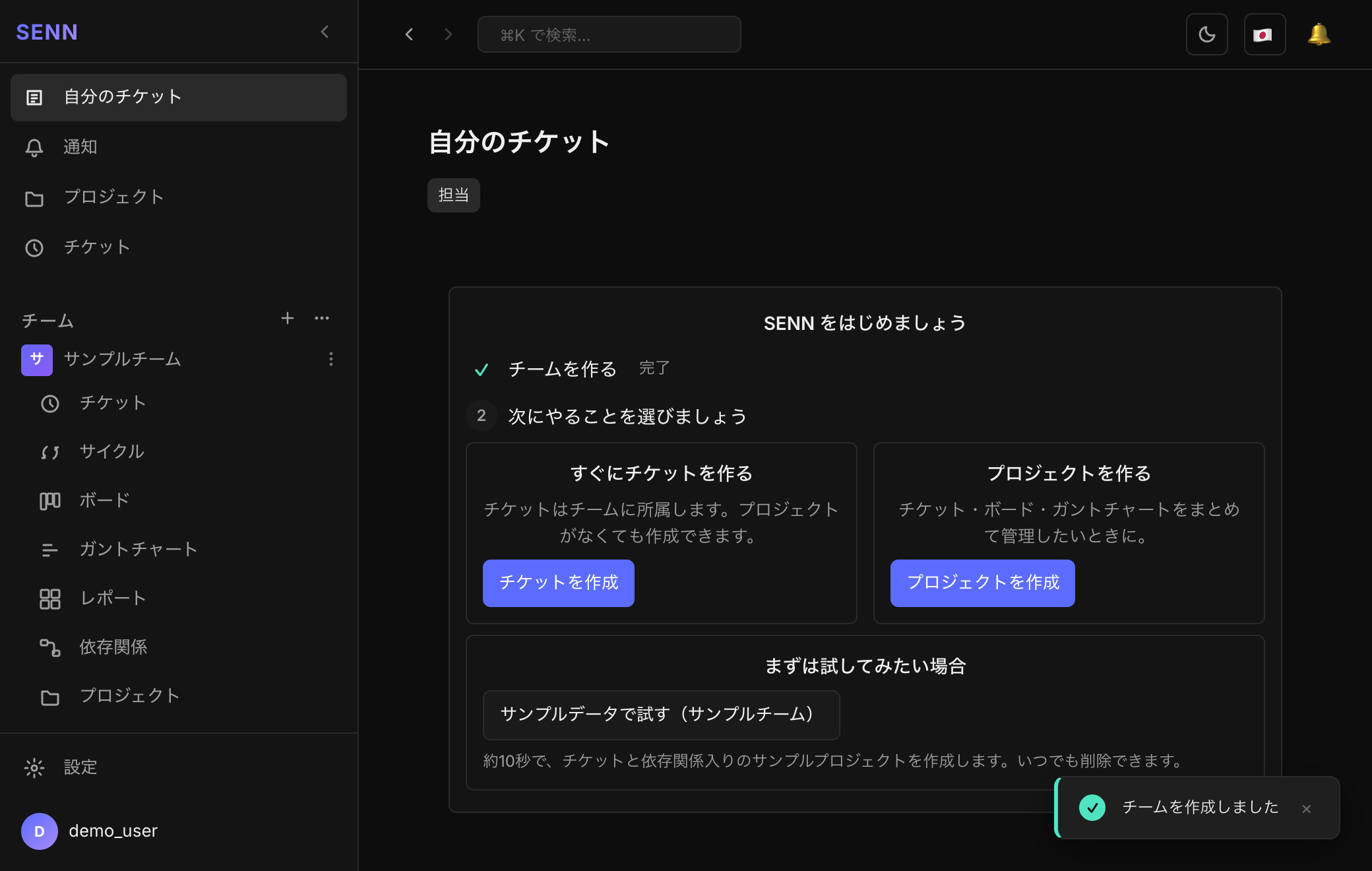 チーム作成後の画面。サイドバーにサンプルチームが表示され、「チケットを作成」「プロジェクトを作成」のボタンがある