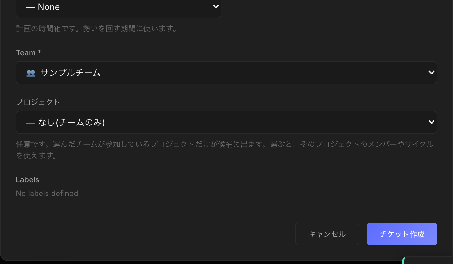 チケット作成の画面（下の部分）。チームの欄にはサンプルチームが選択済みで、右下にチケット作成ボタンがある