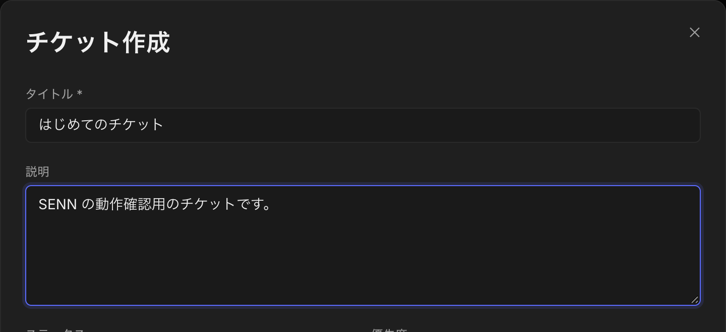 チケット作成の画面（上の部分）。タイトルに「はじめてのチケット」を入力したところ