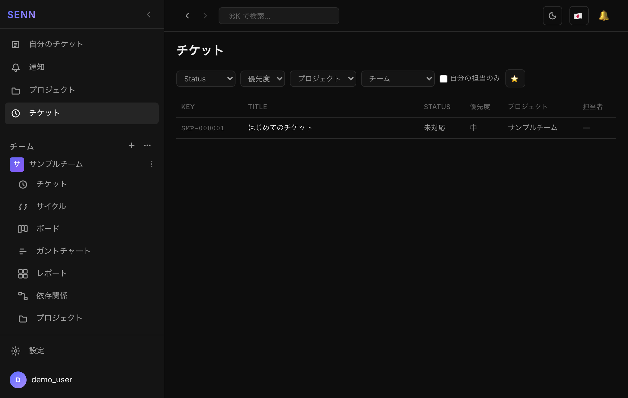 チケット一覧。SMP-000001「はじめてのチケット」が表示されている