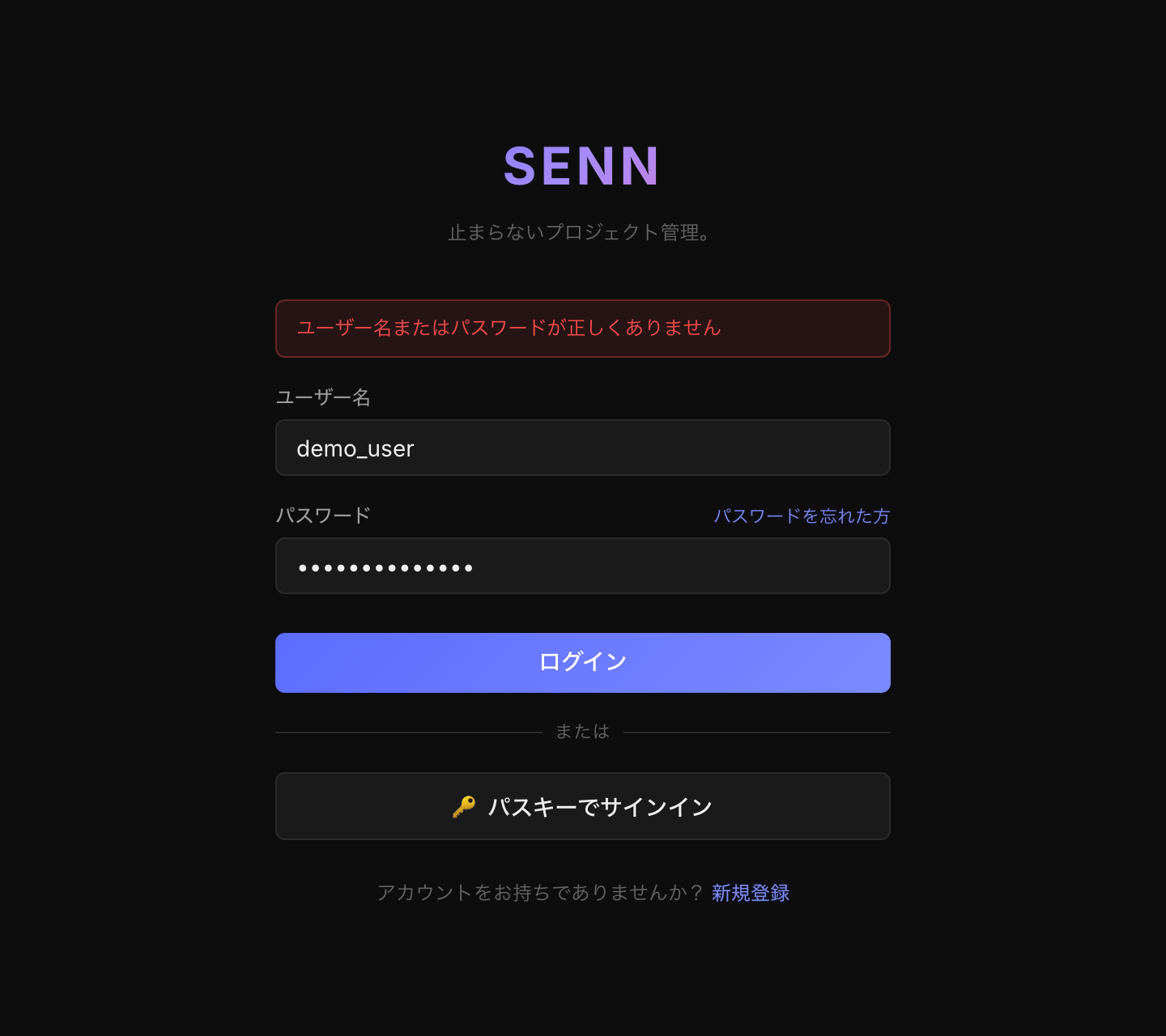 ログイン画面。パスワードを間違えたため、「ユーザー名またはパスワードが正しくありません」というエラーが表示されている